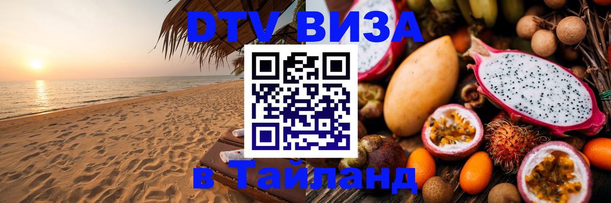 DTV виза Тайланд Обнинск DTV виза Тайланд Обнинск